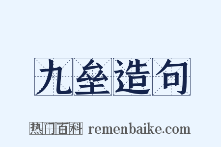 九垒造句是什么意思的图片